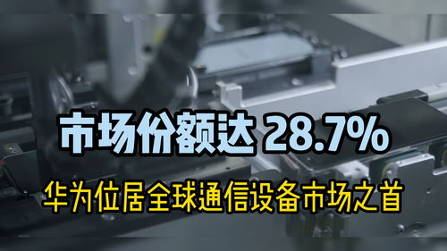 華為問鼎2021年全球通信設備市場，以28.7%市場份額引領行業